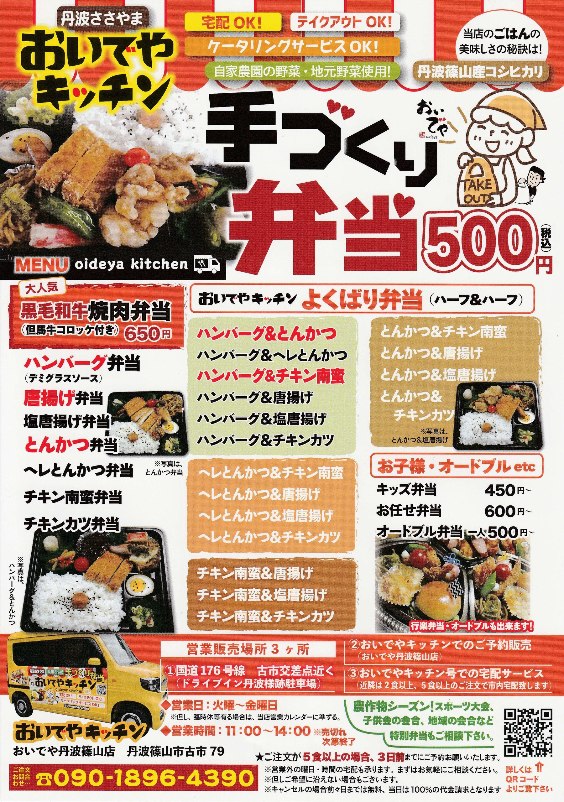 【丹波篠山店】おいでや キッチン：お弁当販売中です！